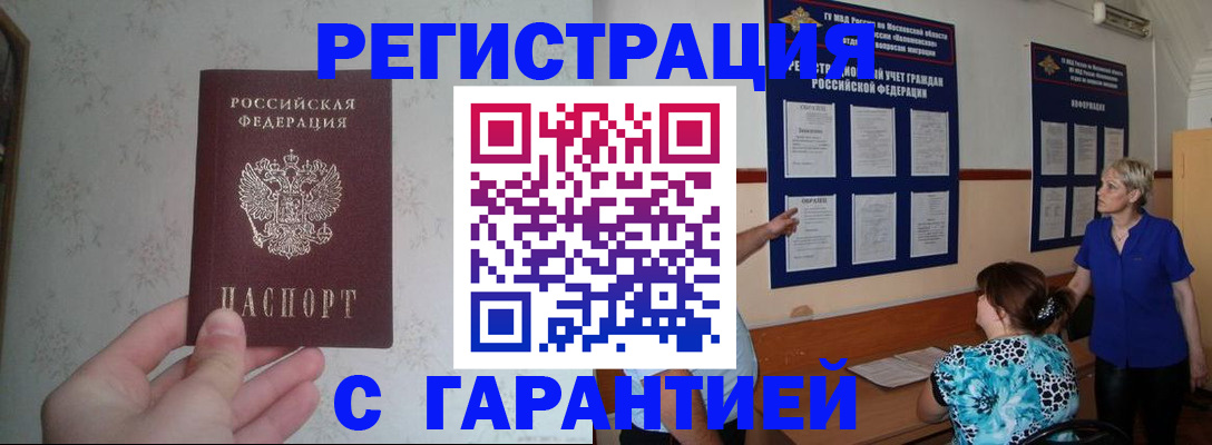 прописка в Красноярске